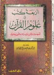 Erbaa Kütüb fi Ulumil-Kuran lil-Mehdevi ve li-İbn Berri ve lis-Sefakusi ve li-Mechul - أربعة كتب في علوم القرآن للمهدوي ولابن بري وللسفاقسي ولمجهول