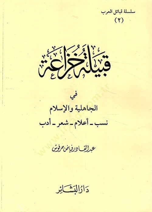 Kabile Huzaa fil-Cahiliyye vel-İslam Neseb - Alam - Şir - Edeb - قبيلة خزاعة في الجاهلية والإسلام نسب - أعلام - شعر - أدب