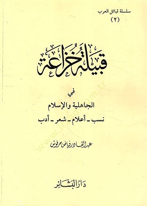 قبيلة الحوزة في الجاهلية والإسلام نسب - علم - شعر - أدب - قبيلة خزانة في الجاهلية والإسلام نسب - أعلام - شعر - أدب