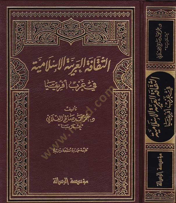 Es-Sekafetül-Arabiyyetil-İslamiyye fi Garbi İfrikya  - الثقافة العربية الإسلامية في غرب أفريقيا