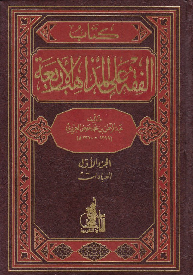 El-Fıkh alal-Mezahibil-Erbaa  - الفقه على المذاهب الأربعة