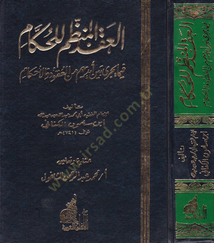 El-Akdül-Munazzam lil-Hukkam fima Yecri beyne Eydihim minel-Ukud vel-Ahkam - العقد المنظم للحكام فيما يجري بين أيديهم من العقود والأحكام