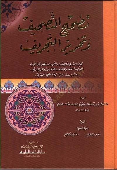 Tashihüt-Tashif ve Tahrirüt-Tahrif  - تصحيح التصحيف وتحرير التحريف