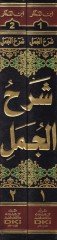 Şerhül-Cümel ve Hüve Şerhu Kitab El-Cümel fin-Nahvi vel-İrab liz-Zeccaci - شرح الجمل وهو شرح كتاب الجمل في النحو والإعراب للزجاجي