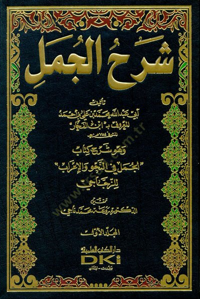 Şerhül-Cümel ve Hüve Şerhu Kitab El-Cümel fin-Nahvi vel-İrab liz-Zeccaci - شرح الجمل وهو شرح كتاب الجمل في النحو والإعراب للزجاجي
