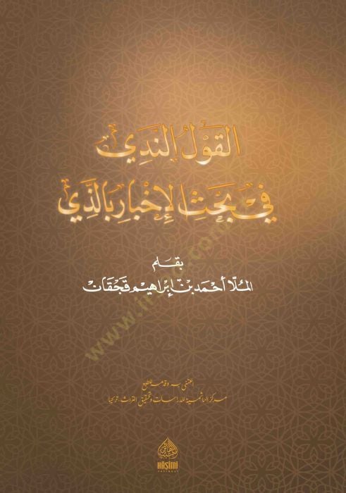 el-Kavlun Nedi fi bahsil-İbare bil-levi - القول الندي في بحث الإبار بالذي