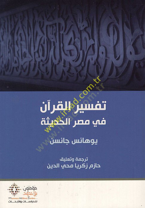 تفسير القرآن في مصر الحديث - تفسير القران الحديث في مصر