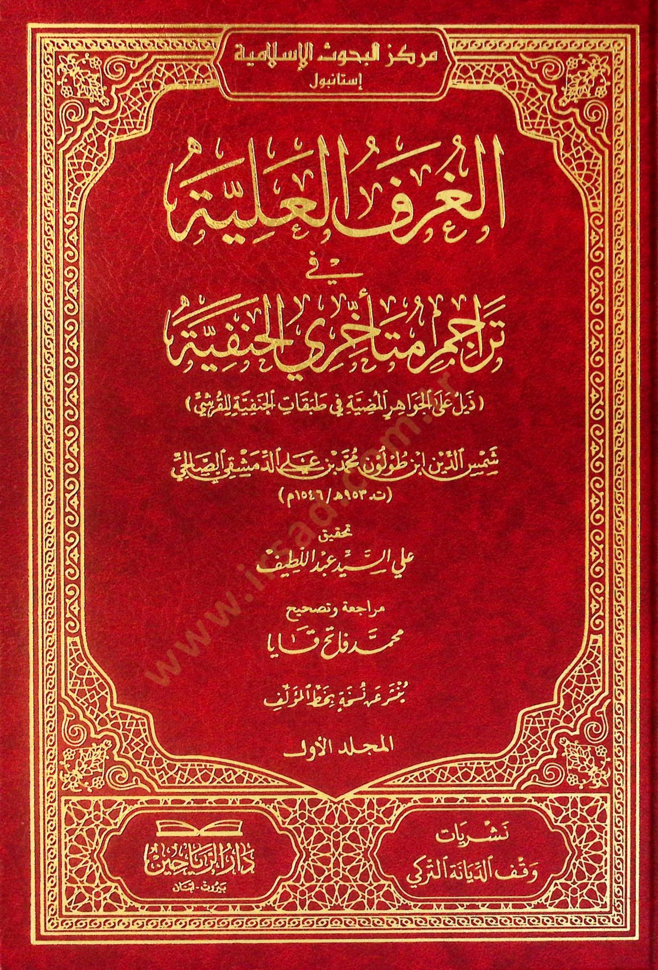 el-Gurfül-Aliyye fi Teracimi Müteahhiriyyil-Hanefiyye Zeyl alel-Cevahiril-Mudıyye lit-Tabakatil-Hanefiyye lil-Kureyşi - الغرف العلية في تراجم متأخري الحنفية ذيل على الجواهر المضية في طبقات الحنفية للقرشي