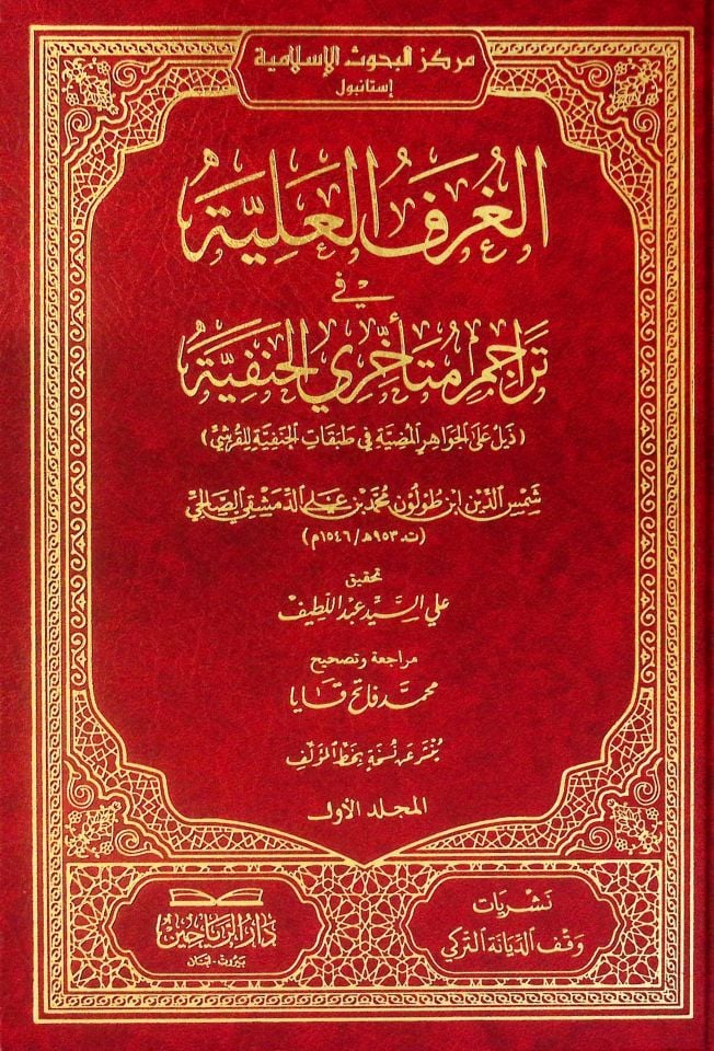 el-Gurfül-Aliyye fi Teracimi Müteahhiriyyil-Hanefiyye Zeyl alel-Cevahiril-Mudıyye lit-Tabakatil-Hanefiyye lil-Kureyşi - الغرف العلية في تراجم متأخري الحنفية ذيل على الجواهر المضية في طبقات الحنفية للقرشي