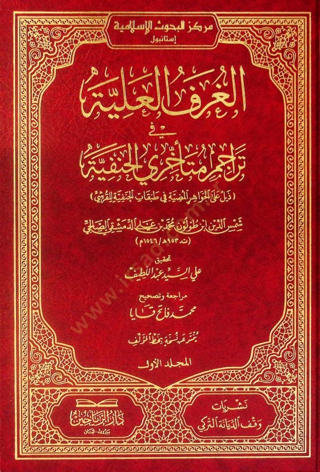 el-Gurfül-Aliyye fi Teracimi Müteahhiriyyil-Hanefiyye Zeyl alel-Cevahiril-Mudıyye lit-Tabakatil-Hanefiyye lil-Kureyşi - الغرف العلية في تراجم متأخري الحنفية ذيل على الجواهر المضية في طبقات الحنفية للقرشي