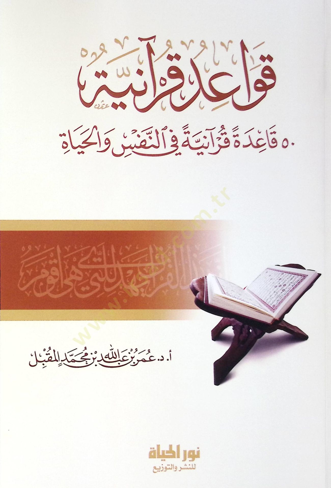 Kavid Kuraniyye 50 Kidetun Kuraniyyetun fin-Nefsi vel-Hayh - قواعد قرآنية 50 قاعدة قرآنية في النفس والحياة