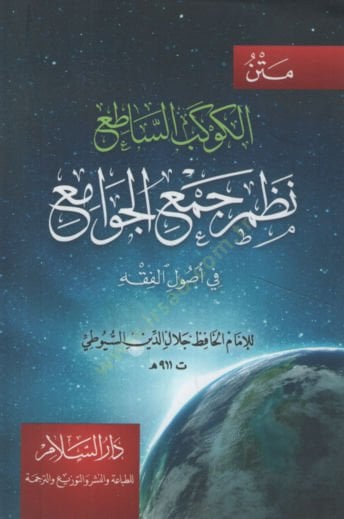 El-Kevkebü's-Satı' Nazmü Cemü'l-Cevami'
