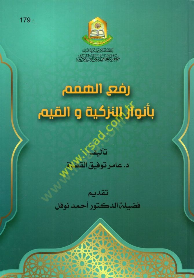 Ref'ü'l-himem bi-envari't-tezkiye ve'l-kıyem - رفع الهمم بأنوار التزكية والقيم
