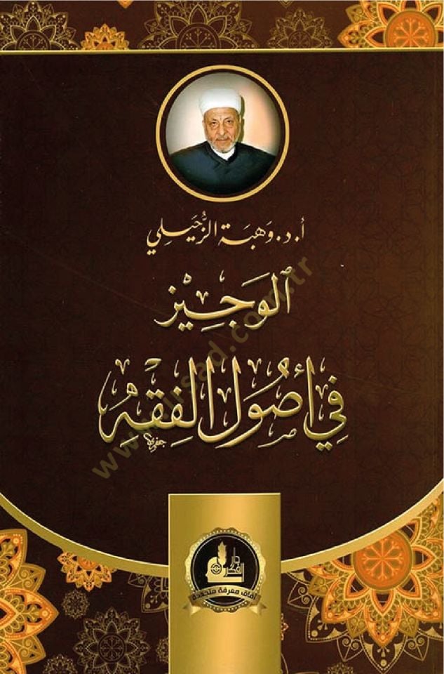 El-Veciz fi Usulil-Fıkh  - الوجيز في أصول الفقه