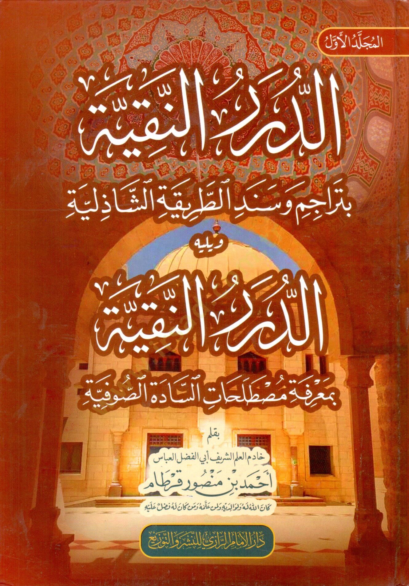 eddurur ennekiyye biadab muridi ettarika essaziliyye ve yelihi eddurur ennekiyye btehzib evrad ettarika essaziliyye - الدرر النقية بآداب مريدي الطريقة الشاذلية ويليه الدرر النقية بتهذيب أوراد الطريقة الشاذلية