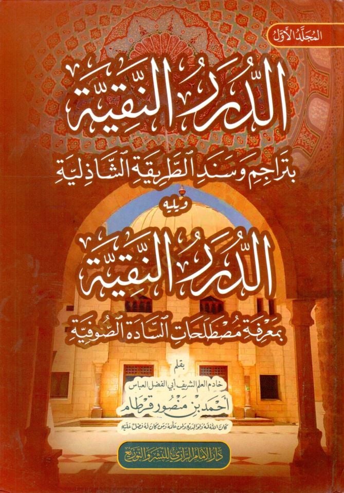 eddurur ennekiyye biadab muridi ettarika essaziliyye ve yelihi eddurur ennekiyye btehzib evrad ettarika essaziliyye - الدرر النقية بآداب مريدي الطريقة الشاذلية ويليه الدرر النقية بتهذيب أوراد الطريقة الشاذلية