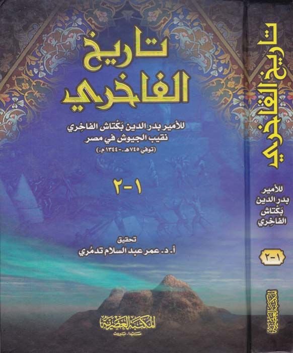 Tarihül-Fahiri  - تاريخ الفاخري