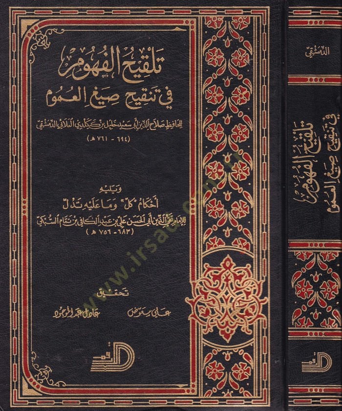 Telkihül-Fühum fi Tenkihi Sıyagil-Umum - تلقيح الفهوم في تنقيح صيغ العموم