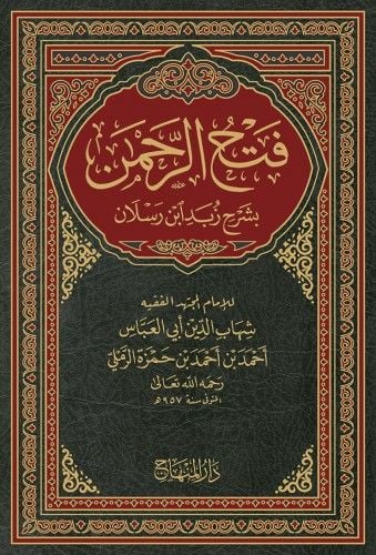 Fethür-Rahman fi Şerhi Zübedi İbn Raslan - فتح الرحمن بشرح زبد ابن رسلان