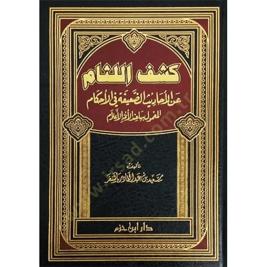 Keşfül-Lisam anil-Ehadisid-Daife fil-Ahkam el-Muavvel biha İndel-Ümmetil-Alam - كشف اللثام  عن الأحاديث الضعيفة في الأحكام العمول بها عند الأمة الأعلام