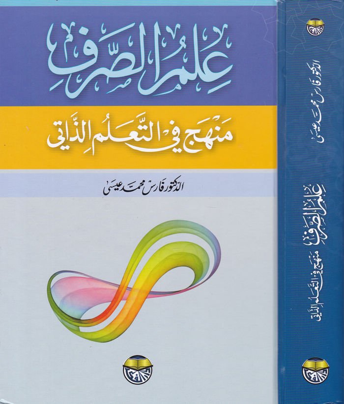 İlmü's-Sarf Menhec fi't-Ta'limi'z-Zati - علم الصرف منهج في التعلم الذاتي