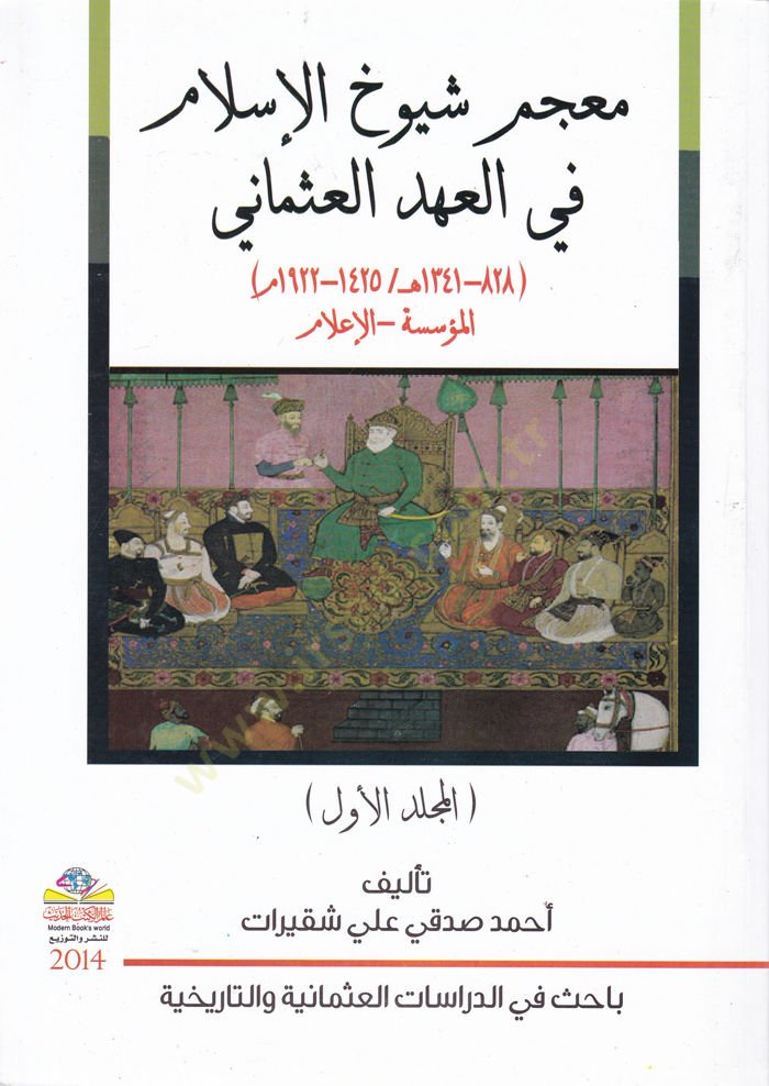 Mucem Şüyuhül-İslam fil-Ahdil-Osmani El-Müessese - El-İlam - معجم شيوخ الإسلام في العهد العثماني المؤسسة - الإعلام