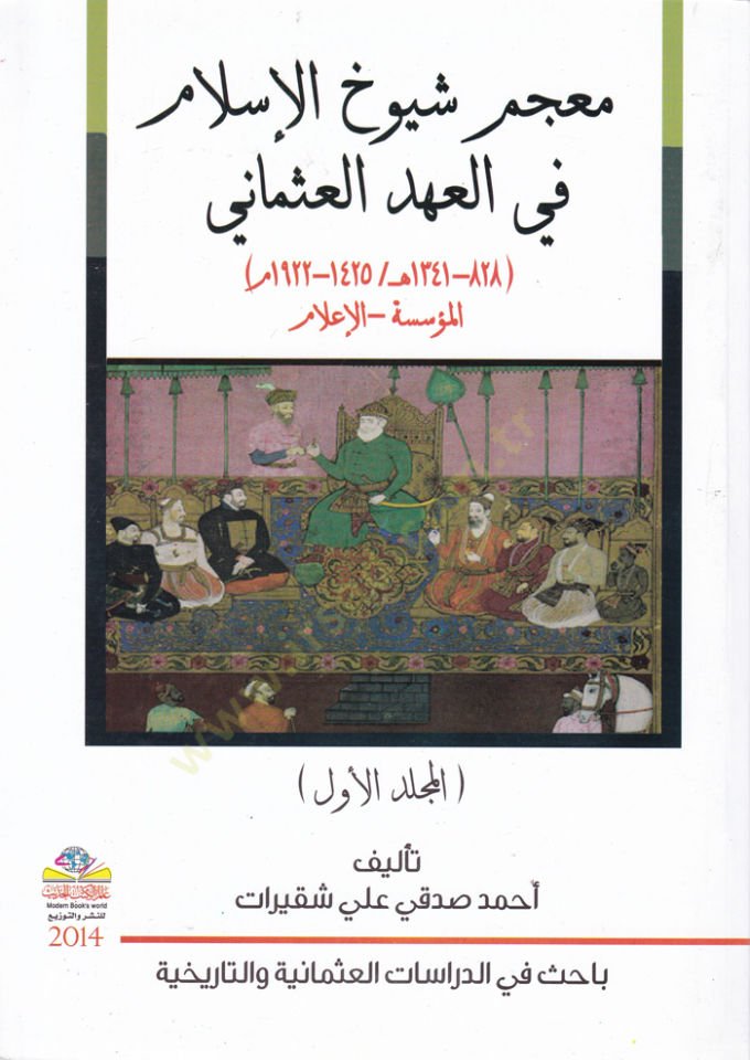 Mucem Şüyuhül-İslam fil-Ahdil-Osmani El-Müessese - El-İlam - معجم شيوخ الإسلام في العهد العثماني المؤسسة - الإعلام