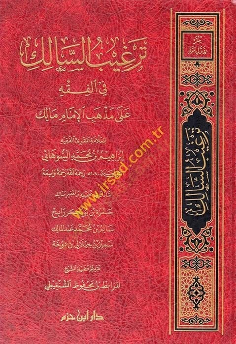 ترغيبو - سالك في الفقه على مذهب الامام مالك