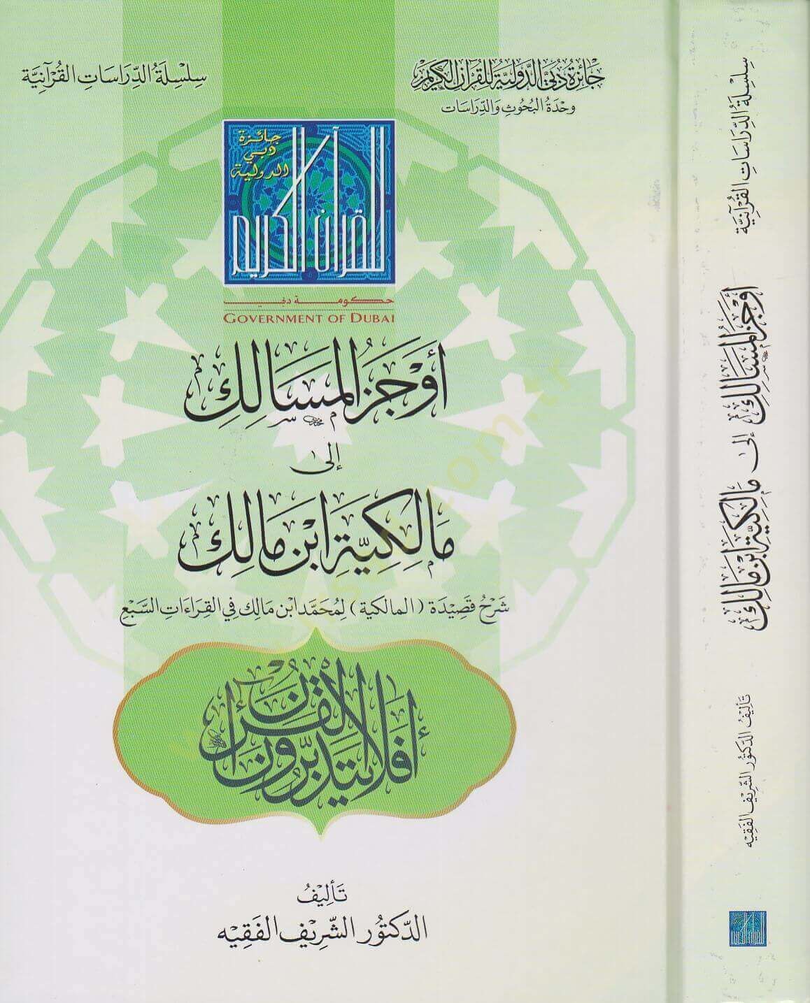 Evcezül-Mesalik ila Malikiyyeti İbn Malik  - أوجز المسالك الى مالكية ابن مالك شرح قصيدة المالكية لمحمد ابن مالك في القراءات السبع