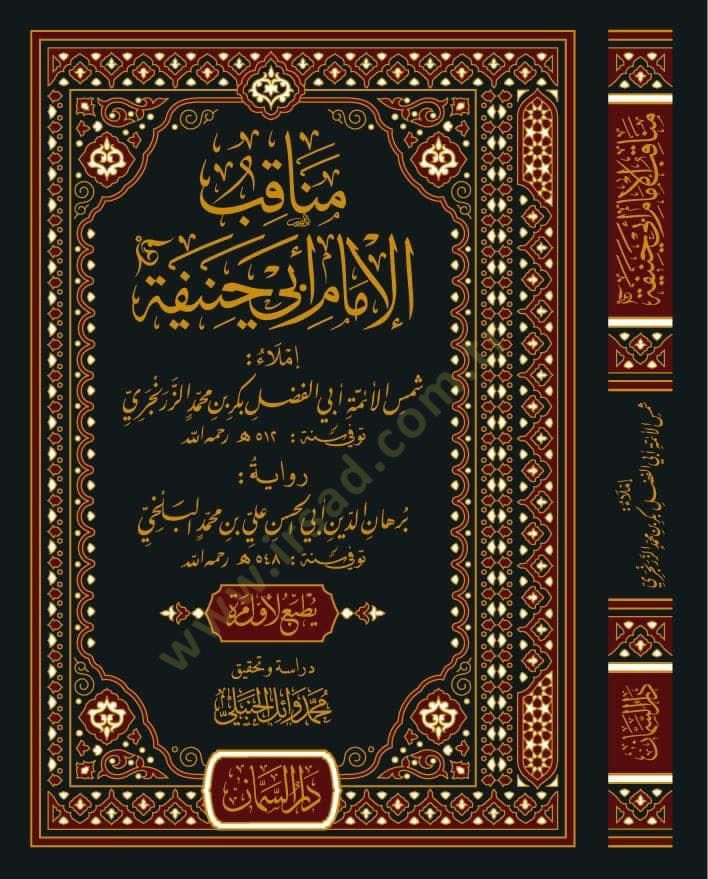 Menakıbül-imam Ebi Hanife  - مناقب الإمام أبي حنيفة