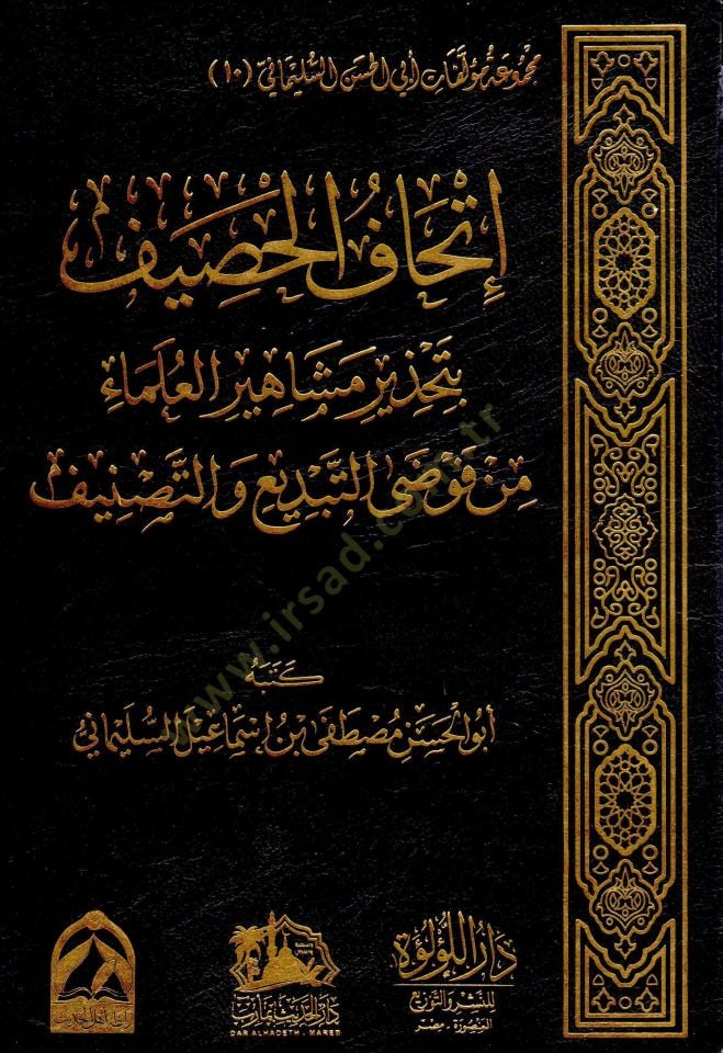 - إتحاف الحصيف بتحذير مشاهير العلماء من فوضى التبديع والتصنيف