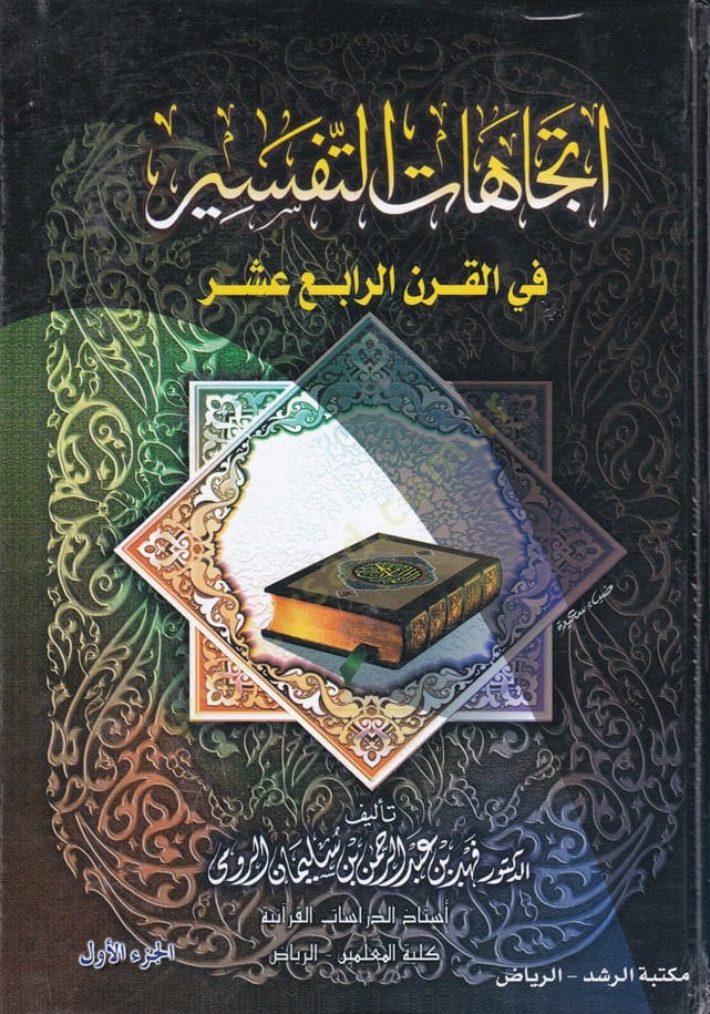 İtticahatüt-Tefsir fil-Karnir-Rabi Aşer  - إتجاهات التفسير في القرن الرابع عشر