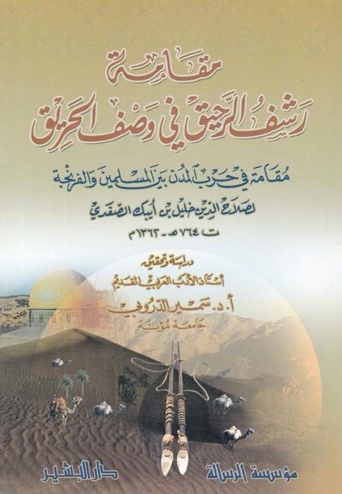 Makametu Raşfir-Rahik fi Vasfil-Harik Mukame fi Harbil-Müdün beynel-Müslimin vel-Franca - مقامة رشف الرحيق في وصف الحريق مقامة في حرب المدن بين المسلمين والفرنجة