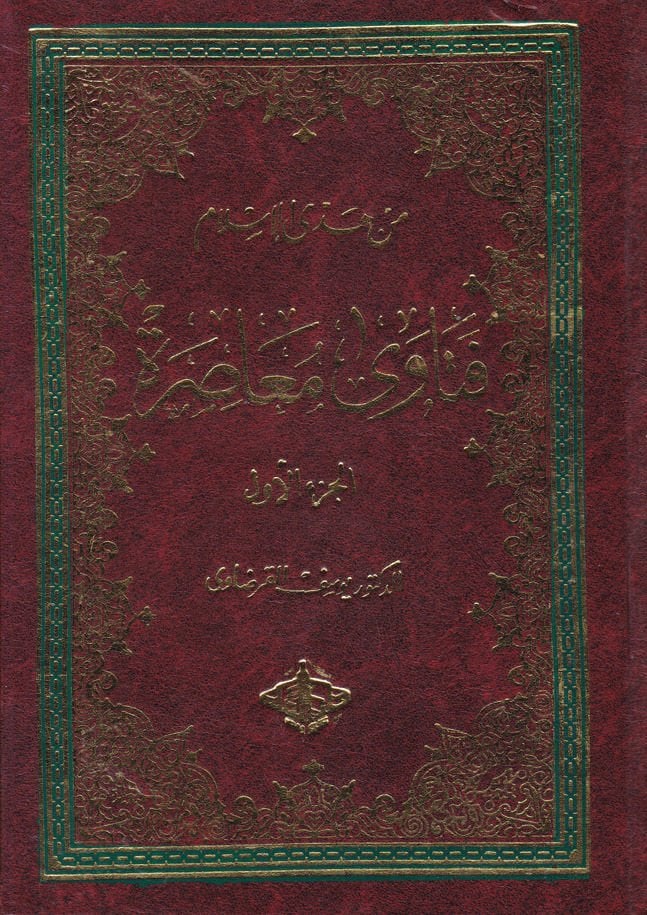 فتاوى معاصرة - فتاوى المعاصرة