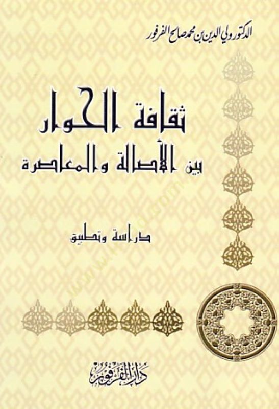 Sekafetül-Hivar beynel-Esale vel-Muasıra Dirase ve Tatbik - ثقافة الحوار بين الأصالة والمعاصرة