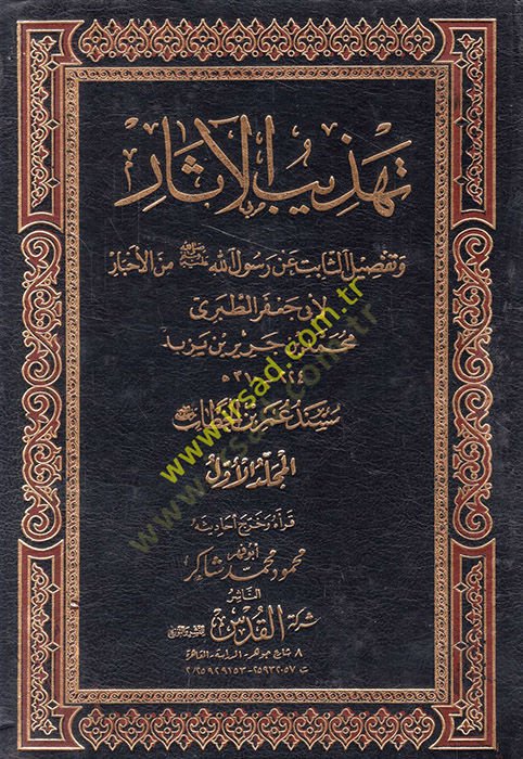 Tehzibul-Asar Müsned Ömer b. Hattab - تهذيب الآثار وتفضيل الثابت عن رسول الله ﷺ من الأخبار