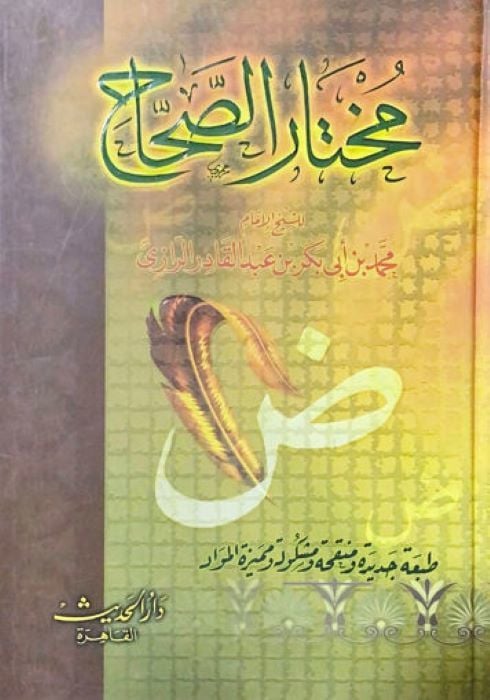 Muhtarüs-Sıhah - مختار الصحاح