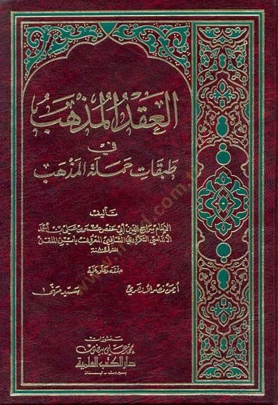 El-Akdül-Muzheb fi Tabakati Hameletil-Mezheb - العقد المذهب في طبقات حملة المذهب
