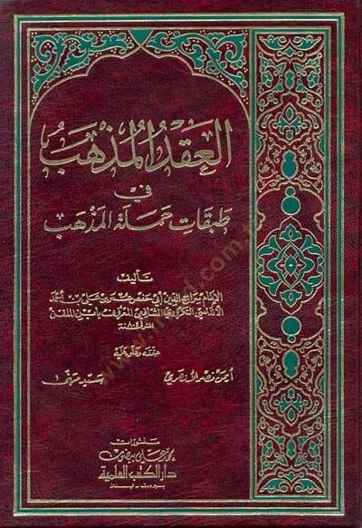 El-Akdül-Muzheb fi Tabakati Hameletil-Mezheb - العقد المذهب في طبقات حملة المذهب