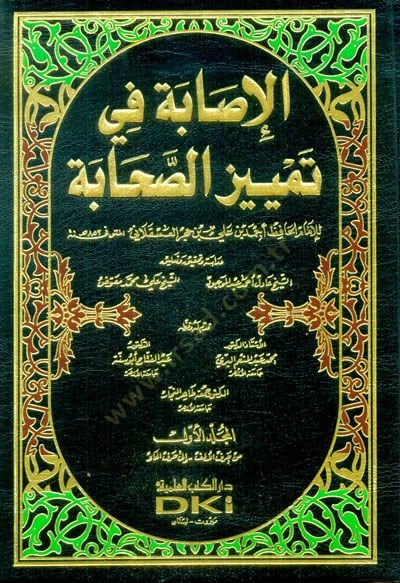 Al-Isabe fi Appeali's-Sahabe - الإصابة في تمييز الصحابة