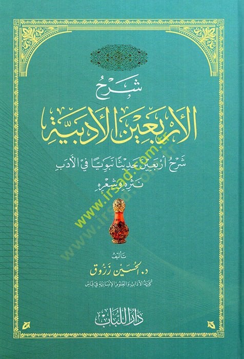 Şerhül-Erbainel-edebiyye  - شرح الأربعين الأدبية شرح أربعين حديثا نبويا في الأدب نثره وشعره