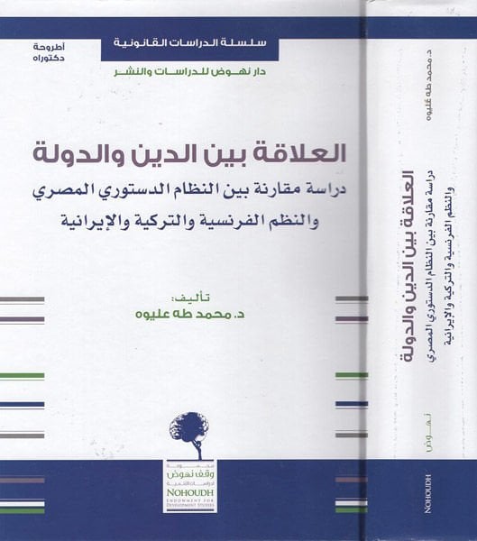 el-Alaka beyne'd-din ve'd-devle  - العلاقة بين الدين والدولة دراسة مقارنة بين النظام الدستوري المصري والنظم الفرنسية والتركية والإيرانية