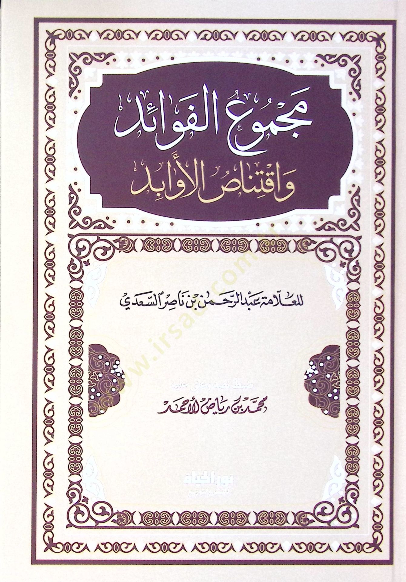 Mecmul-Fevid ve İktinsul-Evbid - مجموع الفوائد واقتناص الأوابد