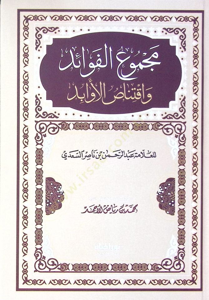 Mecmul-Fevid ve İktinsul-Evbid - مجموع الفوائد واقتناص الأوابد