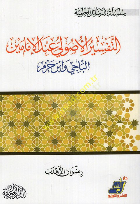 Et Tefsirül-Usuli İndell-İmameyn El Baci ve İbn Hazm  - التفسير الأصولي عند الإمامين الباجي وابن حزم