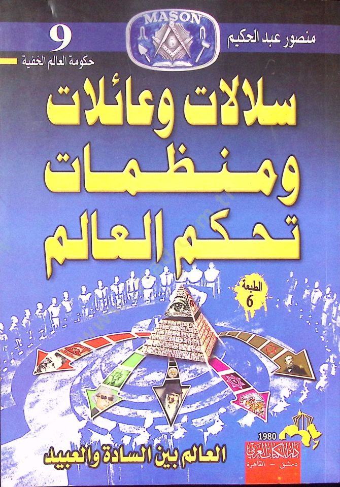 Sülelatu ve ailetü ve münezzmatu tehakkümil alemi  - سلالات وعائلات ومنظمات تحكم العالم