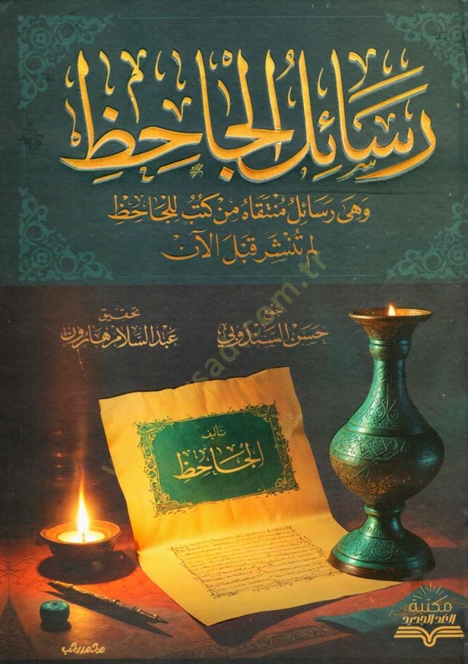 resail elcahiz ve hiye resail munteka min kutub lilcahiz lem tunsher kable alan - رسائل الجاحظ و هي رسائل منتقاه من كتب للجاحظ لم تنشر قبل الآن