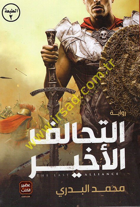 et-Tehalüfül-Ahir  - التحالف الأخير
