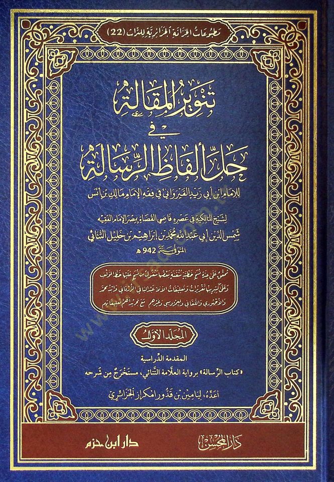 Tenvirül-Makale fİ Halli Elfazir-Risale lil-İmam Ebİ Zeyd el-Kayrevanİ fİ Fıkhil-İmam Malik bin Enes - تنوير المقالة في حل ألفاظ الرسالة للإمام أبي زبد القيرواني في فقه الإمام مالك بن أنس