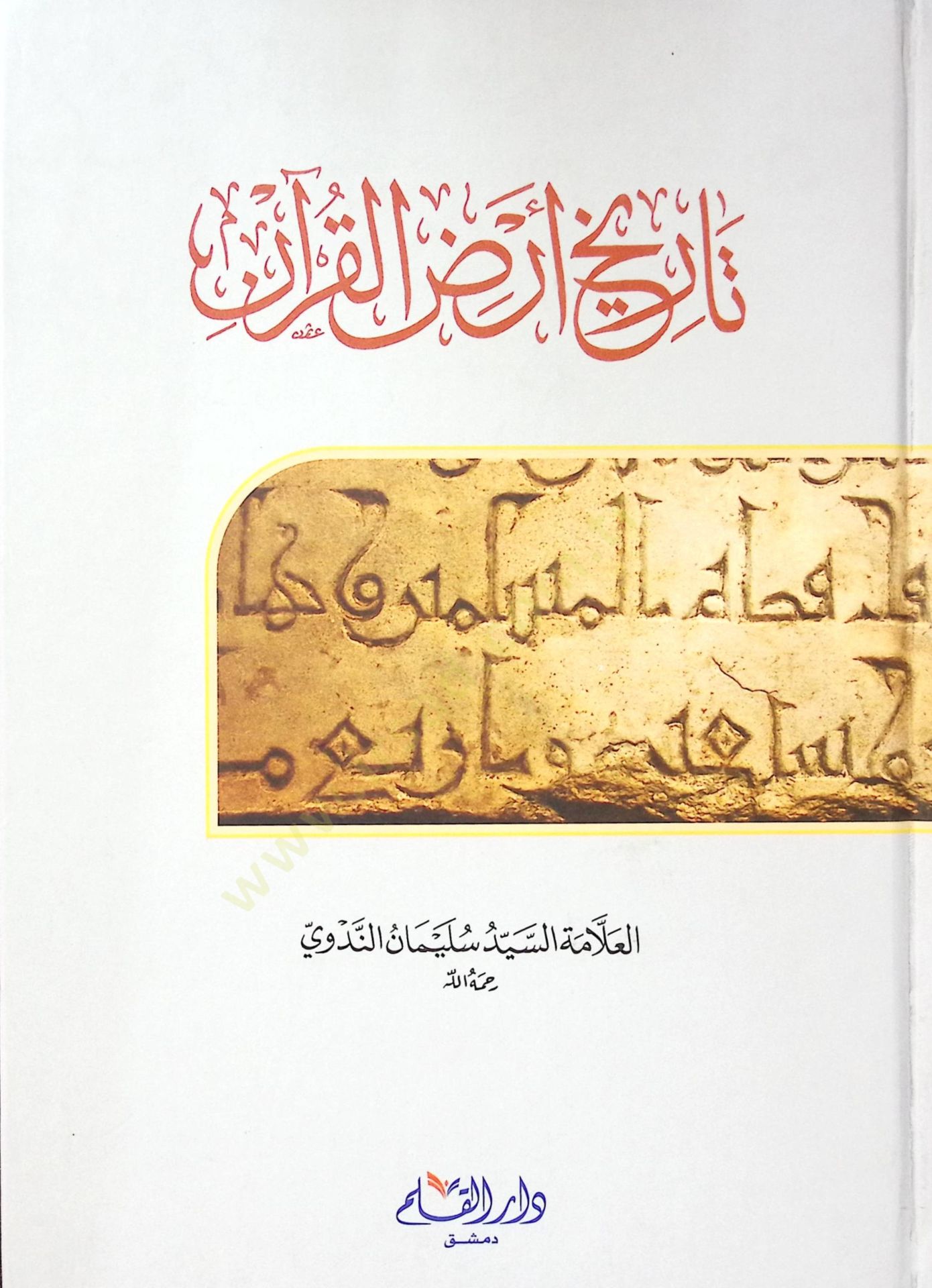 Tarihi Arzil-Kuran  - تاريخ أرض القرآن